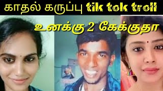 KATHU KARUPPU KALAI TIK TOK TROLL|TIK TOK TROLL|TAMIL|KATHU KARUPPU KALAI SINGING|STUDIO MEME|TROLL