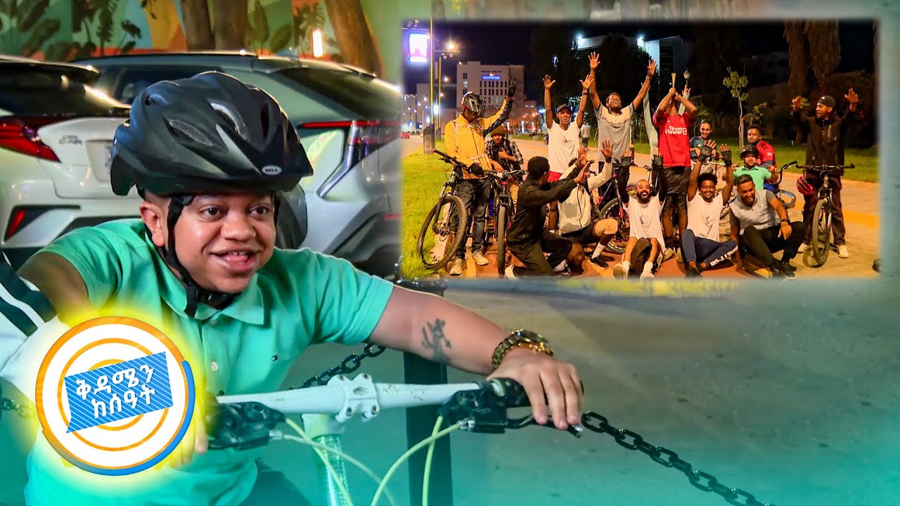 አየሩ ልዩ ነው በምሽት በሳይክል ሽር ብለናል...!! የዳጊ አወዳደቅ አዝናናን //ቅዳሜን ከሰአት//