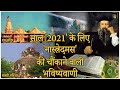 साल 2021 के लिए नास्त्रेदमस की चौंकाने वाली भविष्यवाणी - Nostradamus Predictions Indian Religion