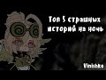 Топ 5 страшилок на ночь🌃 ||Gacha life||