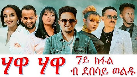 Hawa Hawa Part 7// ሃዋ ሃዋ 7ይ ክፋል By Debesay Woldu New Eritrean Serie Movie 2025
