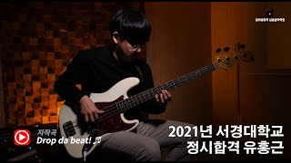 2021년 서경대학교 실용음악과 베이스 합격 by 유홍근