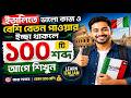 ইতালিতে কাজ পেতে সমস্যা হচ্ছে? এই শব্দগুলো শিখুন Learn Italian