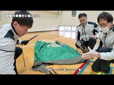 次なる災害への備えと対策（避難所資機材の組み立て）
