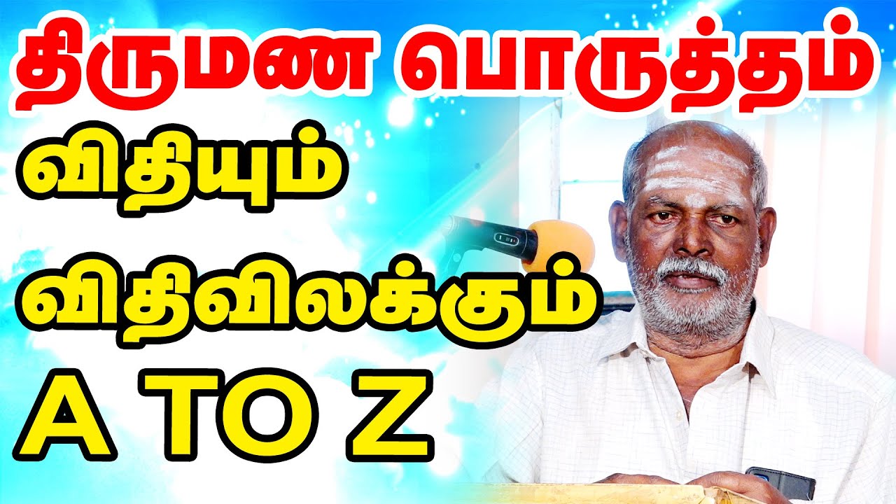 திருமண பொருத்தம் - A TO Z  - விதியும்-விதிவிலக்கும் - எடப்பாடி தனக்கோடி ஐயா அவர்கள்| ONLINE ASTRO TV