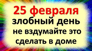 25 февраля народный праздник Алексеев день, Алексей Рыбный. Что нельзя делать. Народные приметы