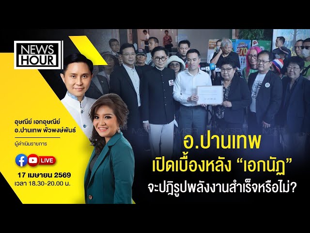 Live #NewsHour อ.ปานเทพ เปิดเบื้องหลัง “เอกนัฏ” จะปฎิรูปพลังงานสำเร็จหรือไม่? : 17-04-69