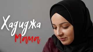Хадиджа - Мама (Нашид на русском)
