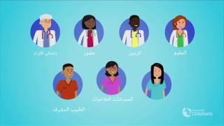 (Arabic) Meet Your Cancer Treatment Care Team | Cincinnati Children's