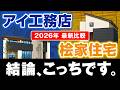 【2026年最新】アイ工務店 vs 桧家住宅 徹底比較！ #ハウスメーカー選び