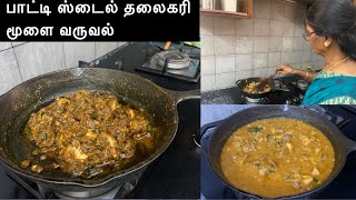 Lamb Thala Curry|Brain Fry Patti Style In Tamil|Traditional Method of Cooking