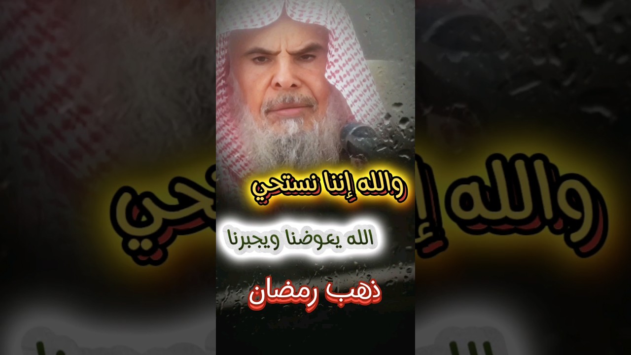 والله إننا نستحي ، ذهاب رمضان أبلغ موعظة وهذا حالنا ، الله يجبرنا ويعوضنا | الشيخ عبدالله القصير