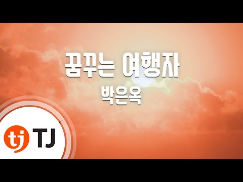 [TJ노래방] 꿈꾸는여행자 - 박은옥(Park, Eun - Ok) / TJ Karaoke
