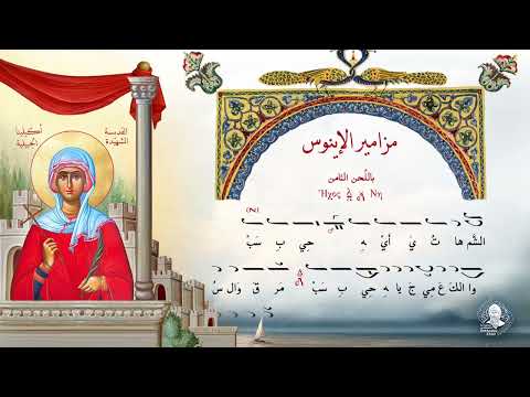 12 مزامير الإينوس باللحن الثامن 