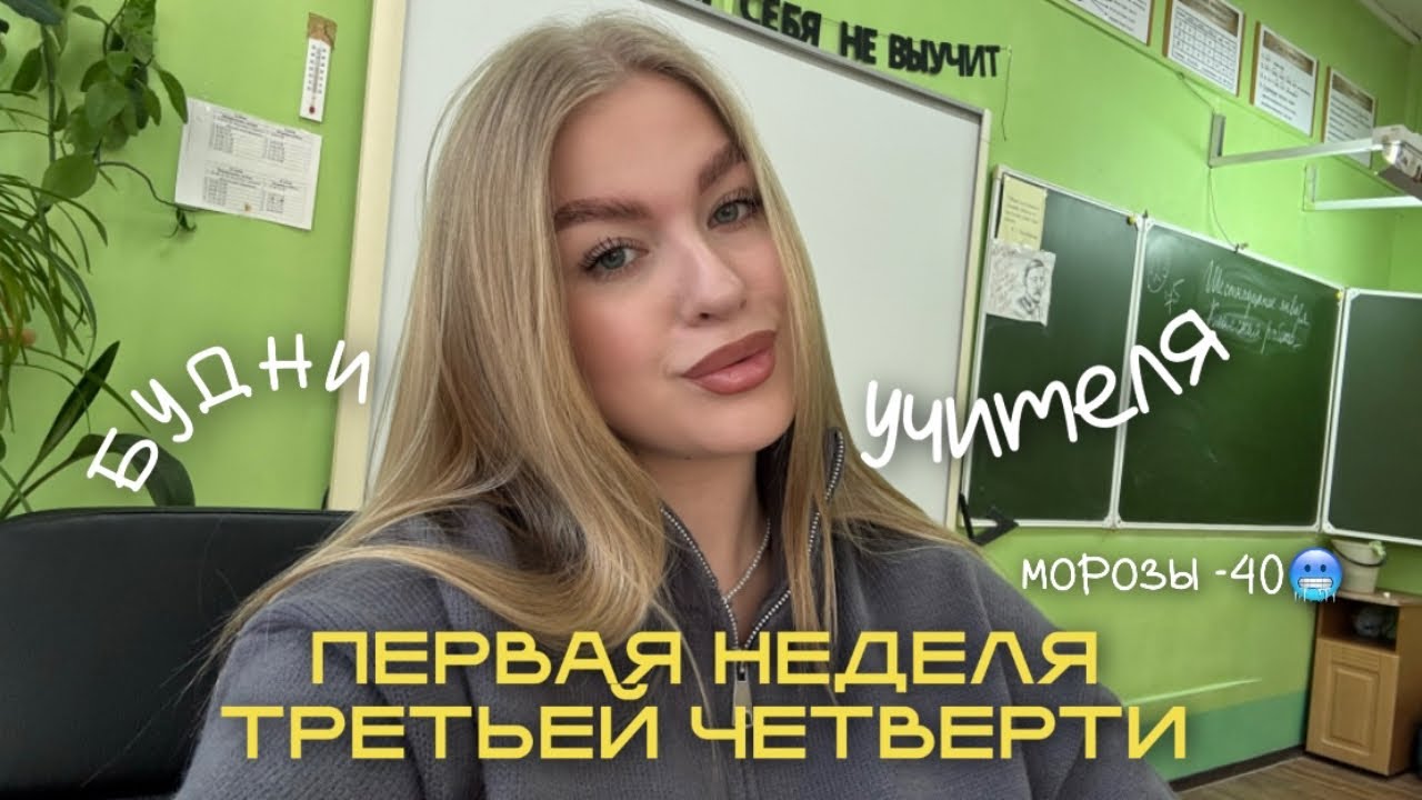VLOG: ПЕРВАЯ НЕДЕЛЯ ТРЕТЬЕЙ ЧЕТВЕРТИ🥲 | БУДНИЕ УЧИТЕЛЯ | МОРОЗЫ -40🧦❄️
