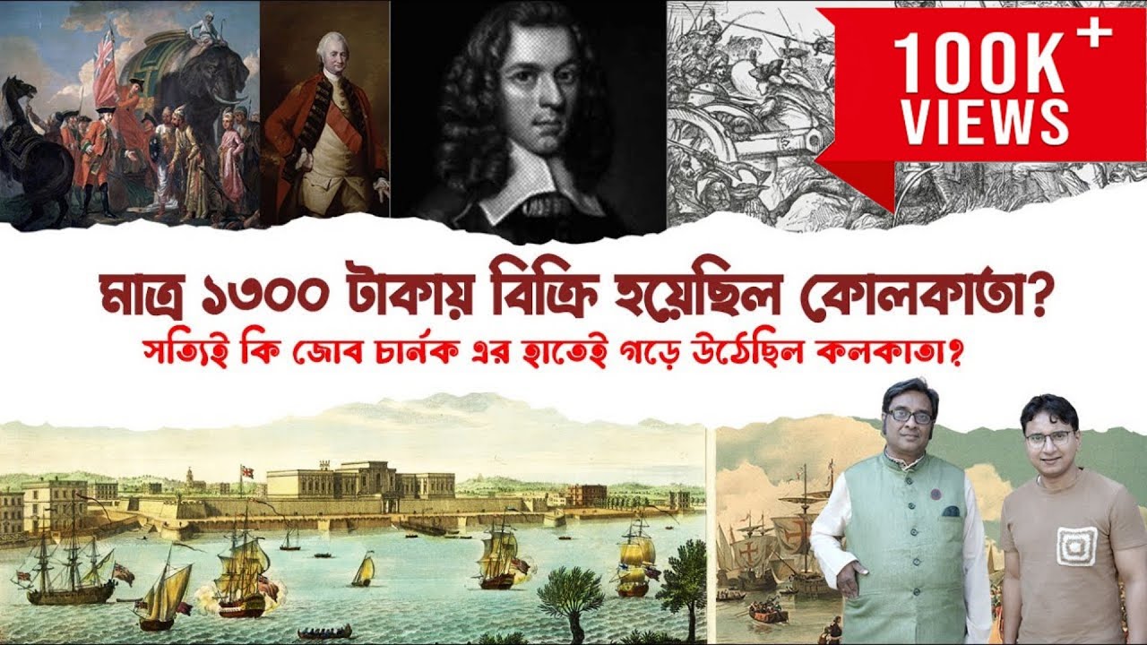 কলকাতার জন্মের আসল ইতিহাস কি লুকিয়ে রাখা হয়েছে? | History Of Kolkata | Battle of Plassey