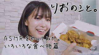 ASMRをやってみた。いろいろな食べ物篇【しゅみのこと】I 寺本莉緒