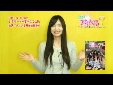 夏江紘実 【空想アイドル7】告知
