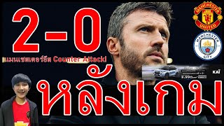 แมนเชสเตอร์อีส Counter Attack! นัดแรกยุคคาร์ริคประทับใจ หลังเกมสู้ยิบตา แมนยู 2-0 แมนซิตี้