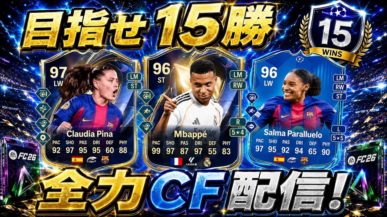 FC26] CF行くぞ！ 今週こそ15勝！！ - YouTube