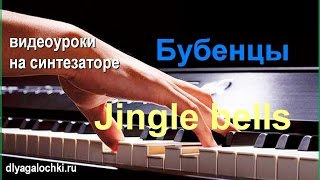 Видеоурок на синтезаторе Бубенцы Видеоурок на синтезаторе Бубенцы