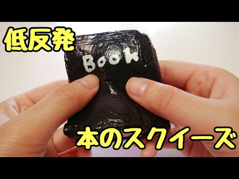 本のスクイーズ作り方【手作りスクイーズ】 - YouTube
