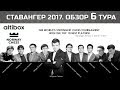 СТАВАНГЕР-2017. ОБЗОР 6 ТУРА