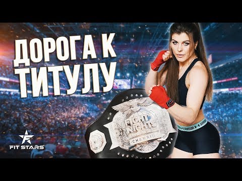 Я КРОВОЖАДНАЯ ХИЩНИЦА Марина Мохнаткина Fight Nights