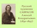 Автор ролика Виталий Тищенко. Русский художник Саврасов Алексей Кондратьевич (1830-1897)