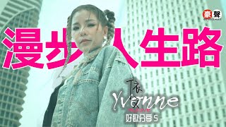 Download lagu 依文 Yvonne丨漫步人生路丨粤语【好歌分享5】官方4k MV首播｜ 4K 