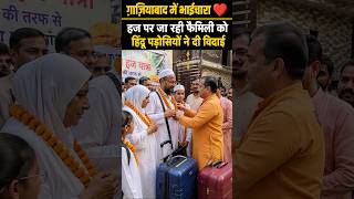 Ghaziabad me hajj par ja rahi muslim parivar ko hindu padosiyon ne de mala daal kar vidai #ytviral
