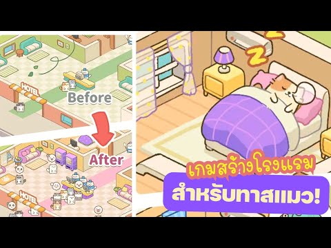 ป้ายยาเกมทาสแมว My Purrfect Cat Hotel #รีวิวเกมมือถือ มาสร้างโรงแรมแมวดุ๊กดิ๊กกัน!!