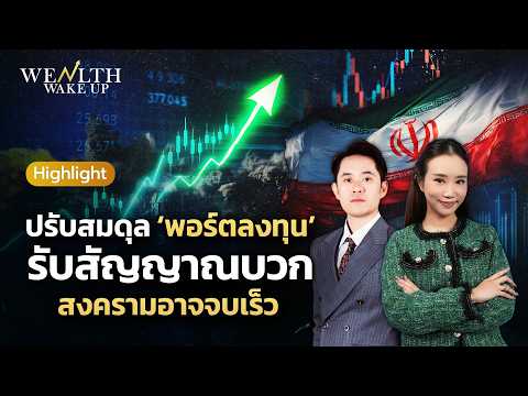 ปรับสมดุล ‘พอร์ตลงทุน’ รับสัญญาณบวก สงครามอาจจบเร็ว | Wealth Wake Up Highlight | 1 เม.ย. 69