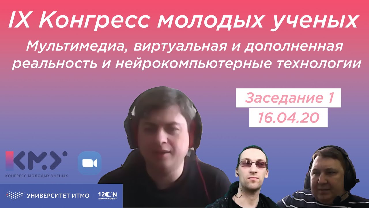 КМУ | Секция Мультимедиа, виртуальная и дополненная реальность и нейрокомпьютерные технологии