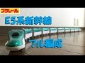 【プラレール】E5系新幹線はやぶさをフル編成にしてみた