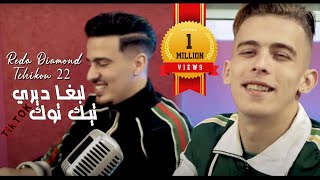 Reda Diamond 2022 Labgha Diri TikTok لبغا ديري تيك توك © Avec Tchikou 22 | Clip Officiel 2022