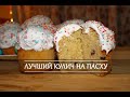 ПАСХАЛЬНЫЙ КУЛИЧ | Влажный и пористый | Как приготовить ОТЛИЧНЫЙ КУЛИЧ