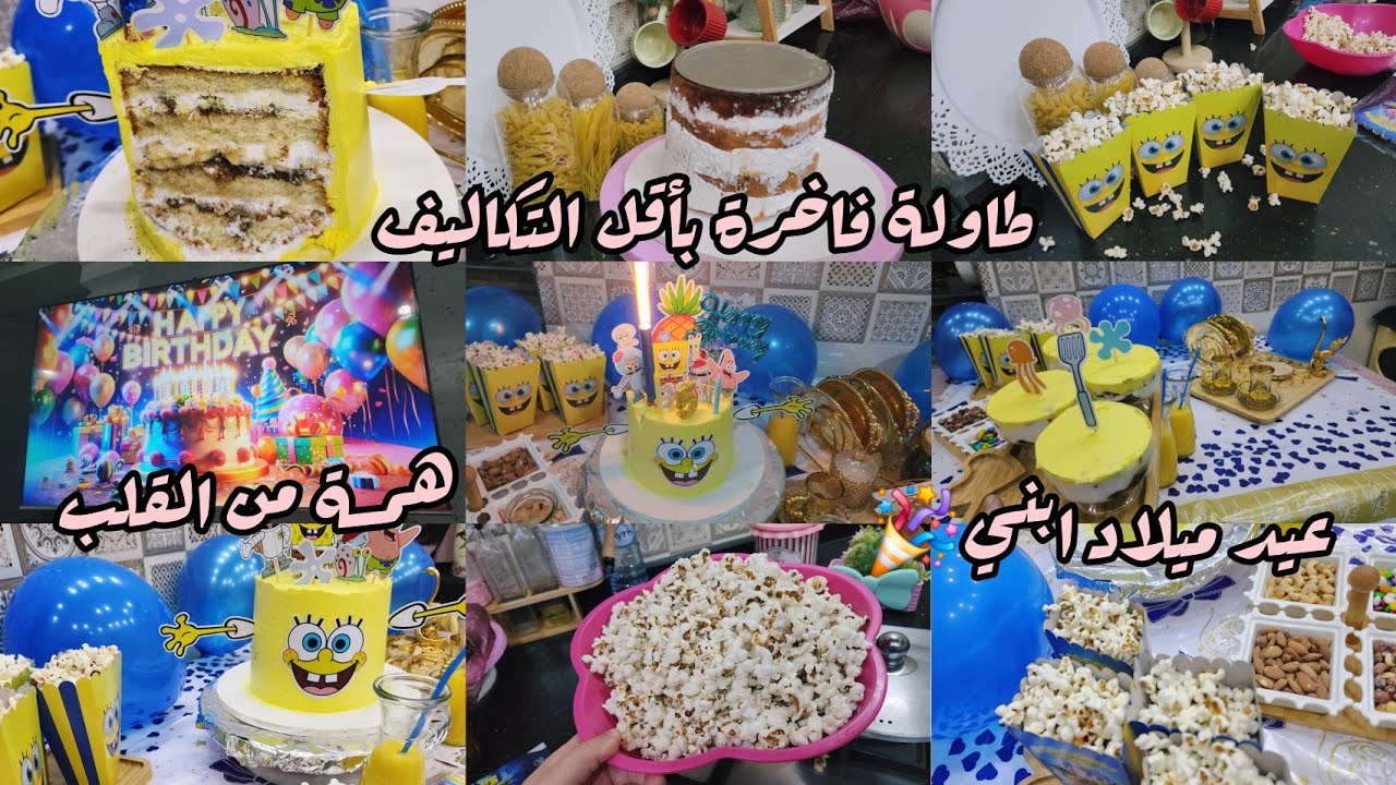عيد ميلاد ابني..طاولة فاخرة بأبسط التكاليف افكار رائعة مع همسة مهمة للأمهات