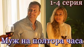 Муж На Полтора Часа (2024) | Россия-1 | Мелодрама | Анонс