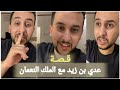 قصة نايف حمدان عدي بن زيد وهند بنت النعمان 