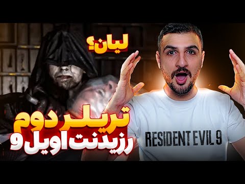 ری اکشن به تریلر دوم رزیدنت اویل 9 😲 | Resident Evil 2nd trailer