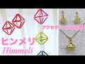#25 【DIY】ornament like Himmeli/Ornamentos de mi&ccedil;angas/【ハンドメイド】ストローでヒンメリ風オーナメントの作り方 ビーズにも応用可!
