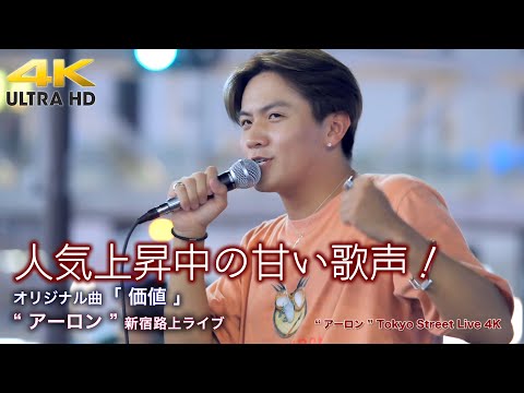 【 歌うま 】人気上昇中の甘い歌声！　オリジナル曲「 価値 」 " アーロン "  新宿路上ライブ  4K映像