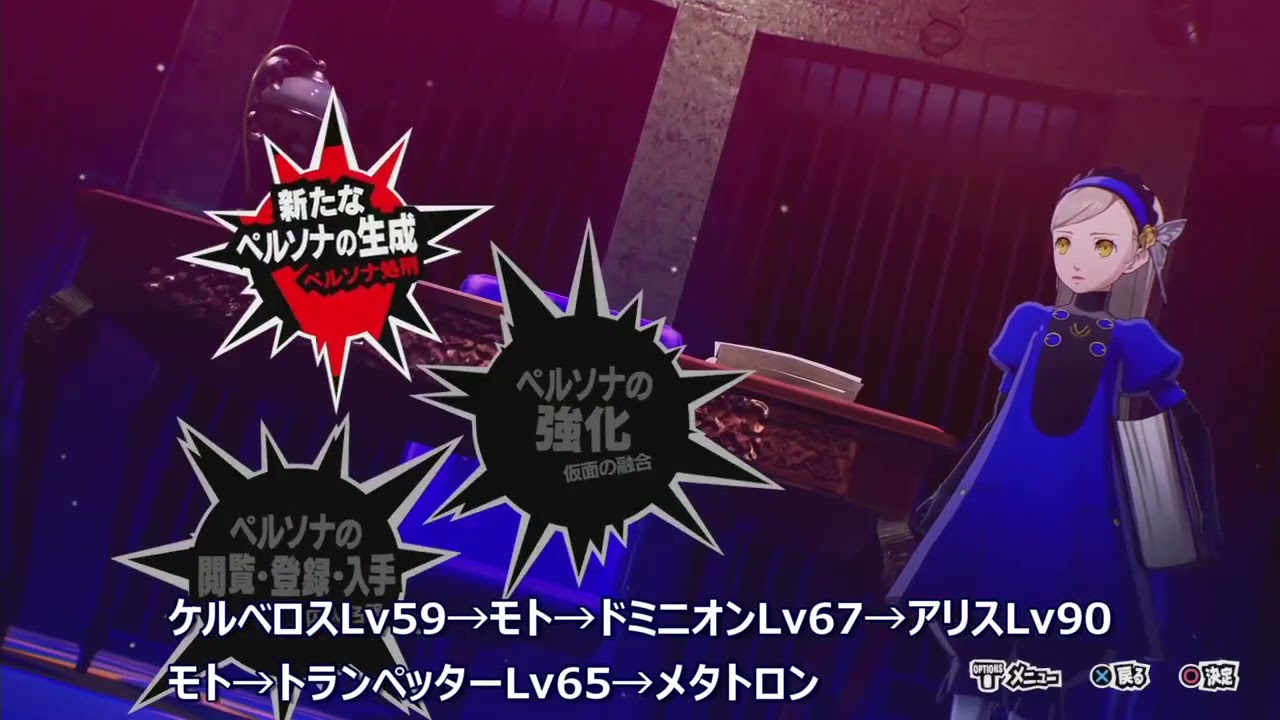 P5s 祝福特化メタトロンの合体レシピ解説 ペルソナ5 スクランブル ザ ファントム ストライカーズ Youtube