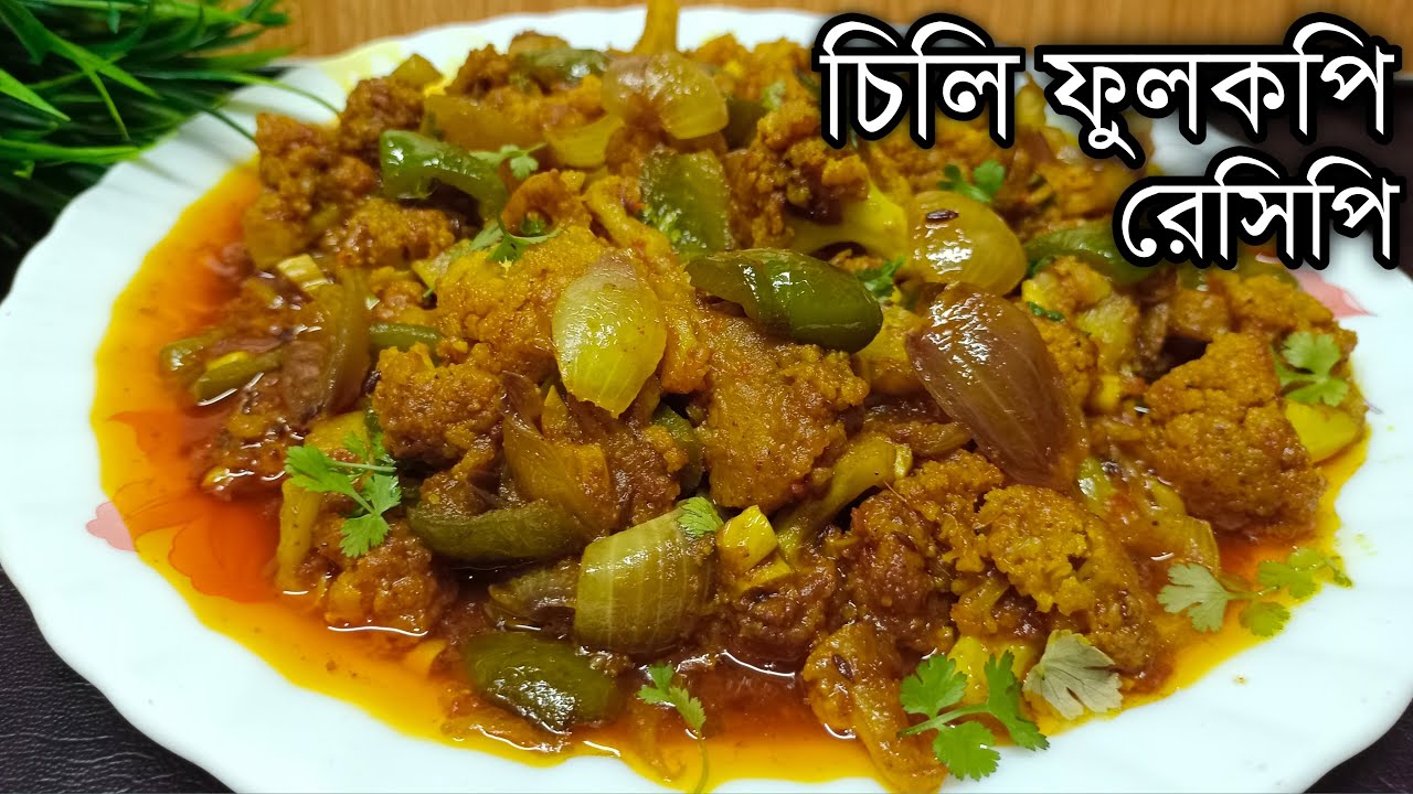 চিলি ফুলকপি - একবার এইভাবে বানিয়ে দেখুন স্বাদে অসাধারণ হয় | Fulkopi Recipe | Chilli Cauliflower