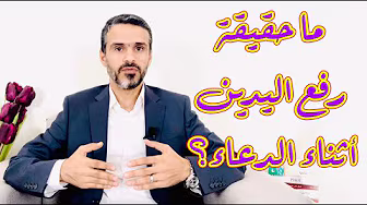 ما حقيقة رفع