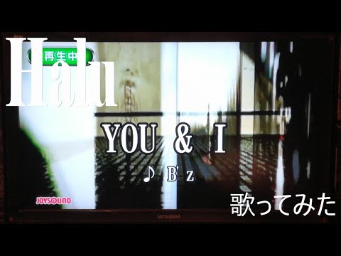 【Halu】You & I/B'z【歌ってみた】