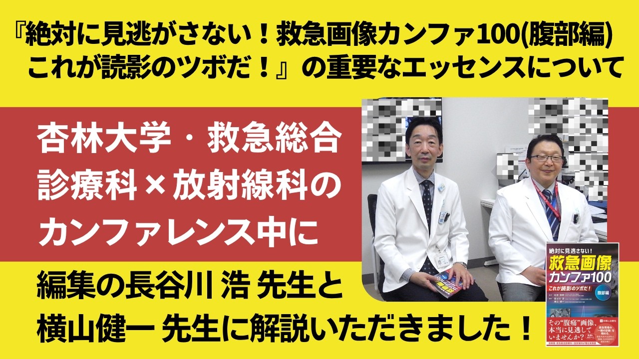 救急画像カンファ100(腹部編) | 診断と治療社