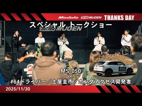 Modulo 無限 THANKS DAY 2025】土屋圭市×64号車ドライバー×開発者