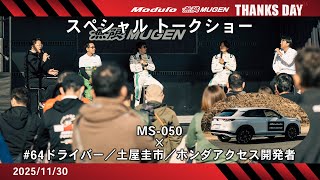 Modulo 無限 THANKS DAY 2025】土屋圭市×64号車ドライバー×開発者